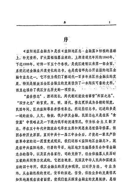《益阳地区金融志》.pdf电子版_湖南省志预览图4