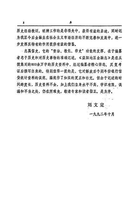 《益阳地区金融志》.pdf电子版_湖南省志预览图5