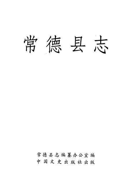 《常德县志》.pdf电子版_湖南省志预览图1