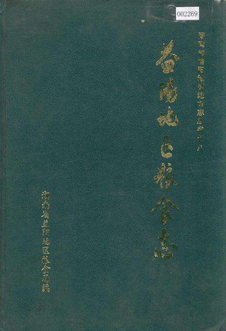 《益阳地区粮食志》.pdf电子版_湖南省志缩略图