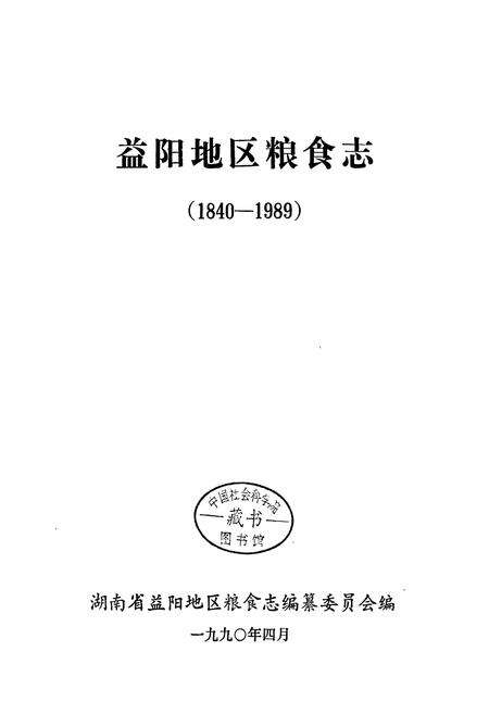 《益阳地区粮食志》.pdf电子版_湖南省志预览图1