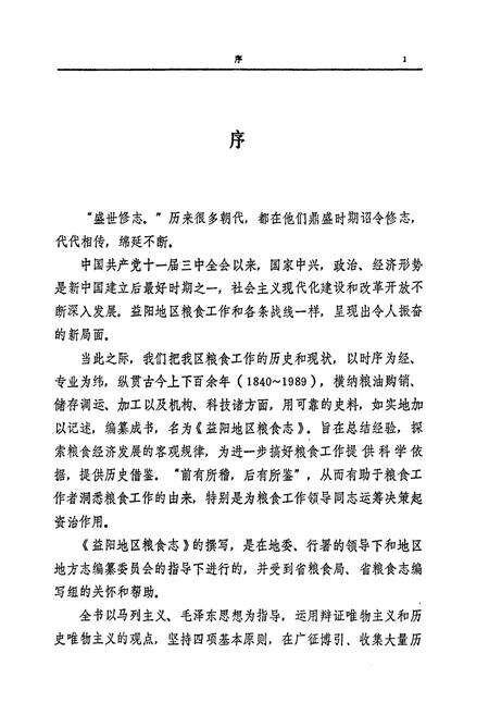 《益阳地区粮食志》.pdf电子版_湖南省志预览图3