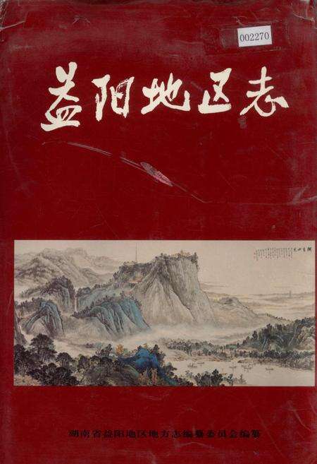 《益阳地区志 上》.pdf电子版_湖南省志缩略图