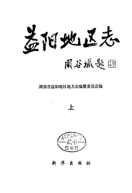 《益阳地区志 上》.pdf电子版_湖南省志预览图1