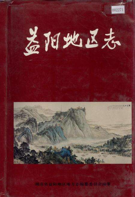 《益阳地区志 下》.pdf电子版_湖南省志缩略图