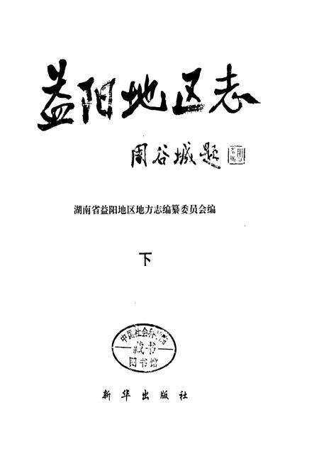 《益阳地区志 下》.pdf电子版_湖南省志预览图1