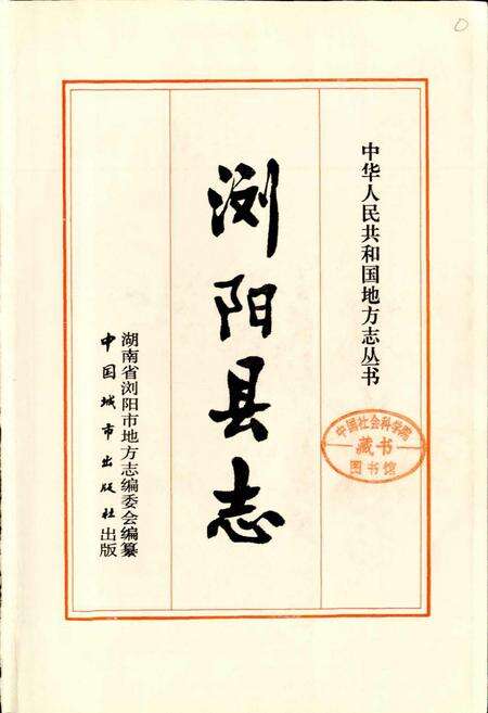 《浏阳县志》.pdf电子版_湖南省志预览图1