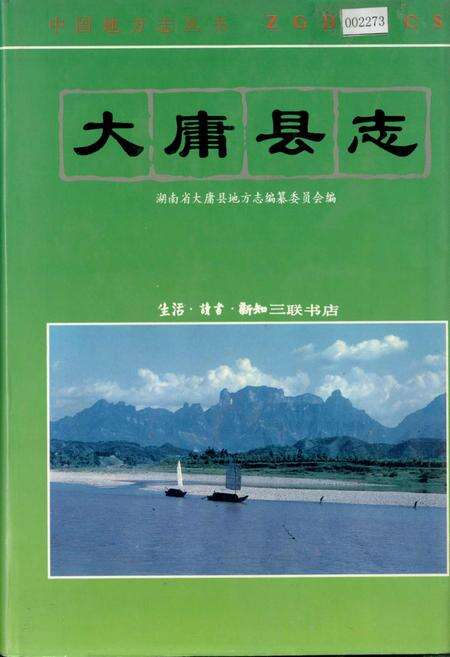 《大庸县志》.pdf电子版_湖南省志缩略图