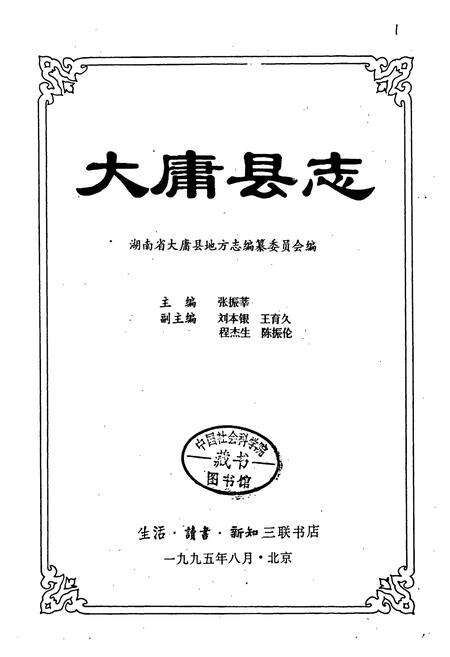 《大庸县志》.pdf电子版_湖南省志预览图1