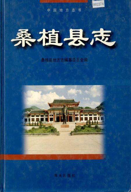 《桑植县志》.pdf电子版_湖南省志缩略图