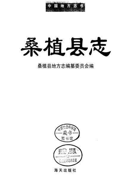 《桑植县志》.pdf电子版_湖南省志预览图1