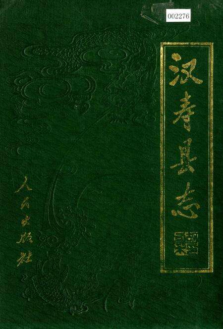 《汉寿县志》.pdf电子版_湖南省志缩略图