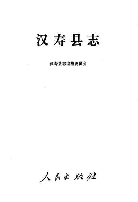 《汉寿县志》.pdf电子版_湖南省志预览图1