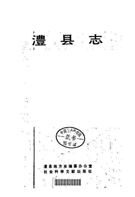《澧县志》.pdf电子版_湖南省志预览图1