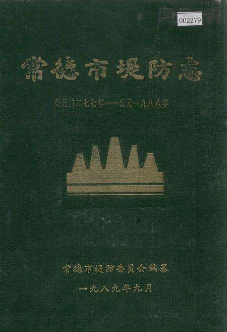 《常德市堤防志》.pdf电子版_湖南省志缩略图
