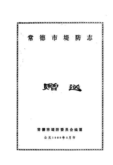《常德市堤防志》.pdf电子版_湖南省志预览图1