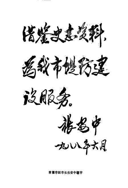 《常德市堤防志》.pdf电子版_湖南省志预览图2