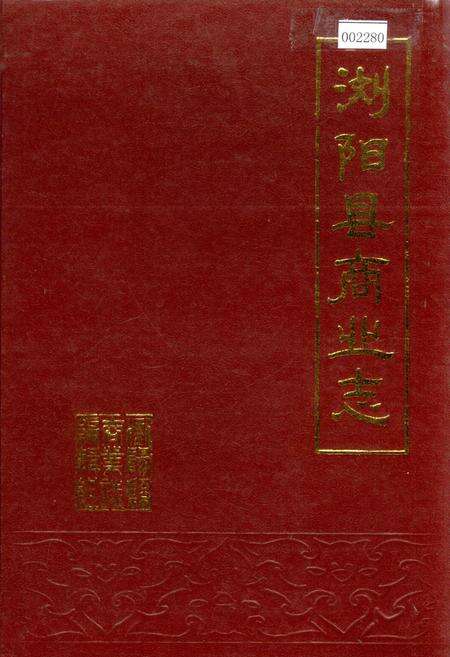 《浏阳县商业志》.pdf电子版_湖南省志缩略图