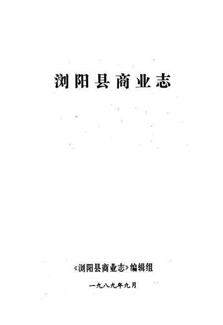 《浏阳县商业志》.pdf电子版_湖南省志预览图1