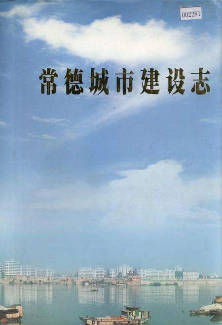 《常德城市建设志》.pdf电子版_湖南省志缩略图
