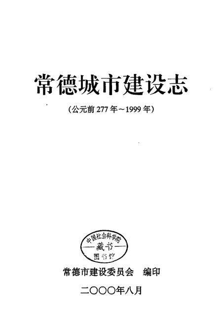 《常德城市建设志》.pdf电子版_湖南省志预览图1