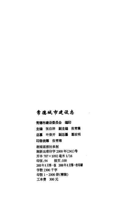 《常德城市建设志》.pdf电子版_湖南省志预览图2