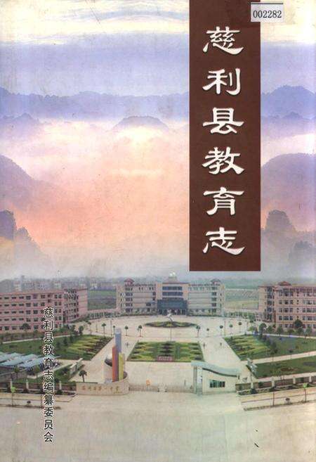 《慈利县教育志》.pdf电子版_湖南省志缩略图