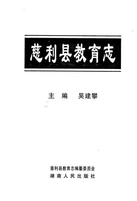 《慈利县教育志》.pdf电子版_湖南省志预览图1
