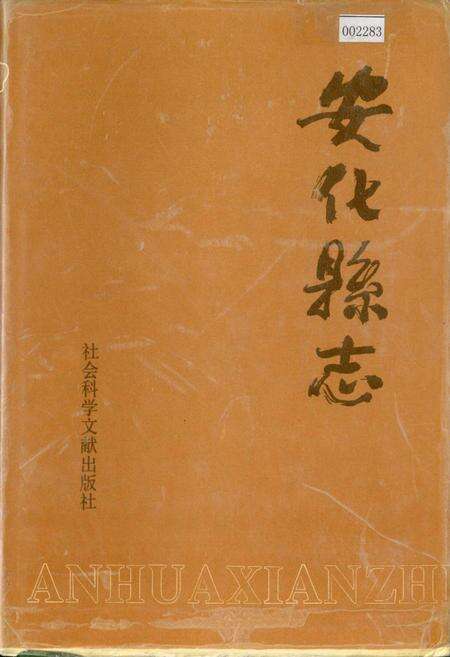 《安化县志》.pdf电子版_湖南省志缩略图