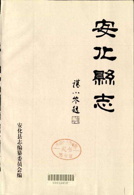 《安化县志》.pdf电子版_湖南省志预览图1