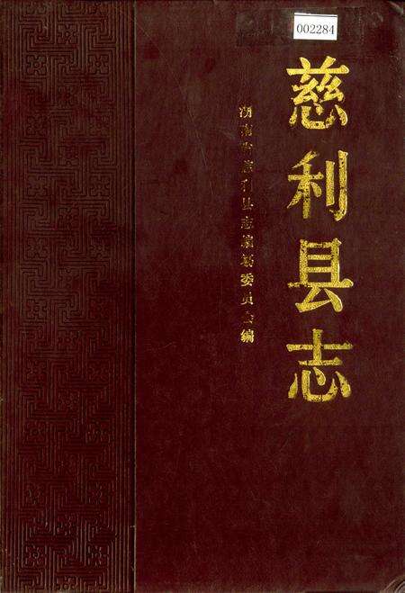 《慈利县志》.pdf电子版_湖南省志缩略图