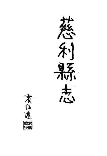 《慈利县志》.pdf电子版_湖南省志预览图1