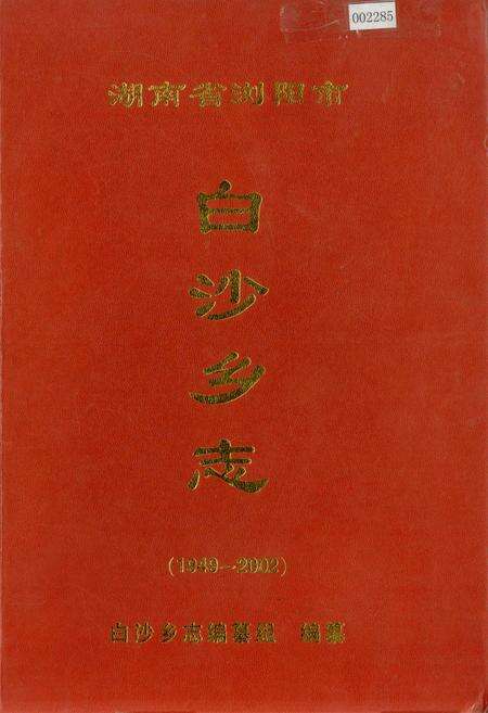 《湖南省浏阳市白沙乡志》.pdf电子版_湖南省志缩略图