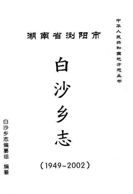 《湖南省浏阳市白沙乡志》.pdf电子版_湖南省志预览图1