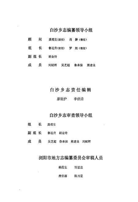 《湖南省浏阳市白沙乡志》.pdf电子版_湖南省志预览图3