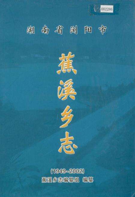 《湖南省浏阳市蕉溪乡志》.pdf电子版_湖南省志缩略图
