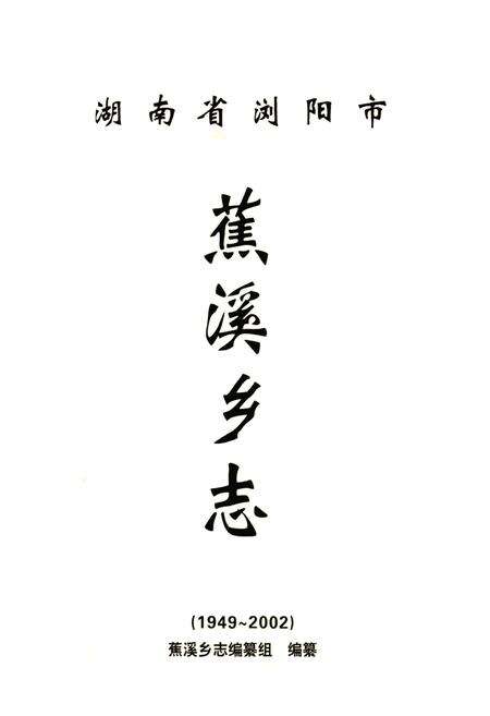 《湖南省浏阳市蕉溪乡志》.pdf电子版_湖南省志预览图1