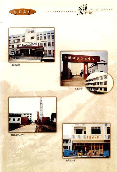 《湖南省浏阳市蕉溪乡志》.pdf电子版_湖南省志预览图3