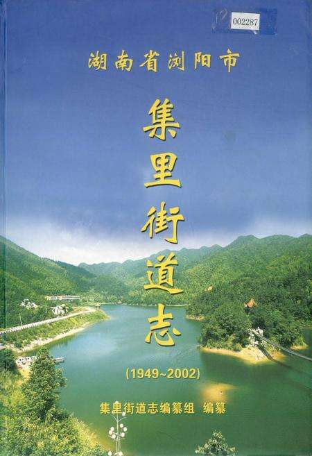 《湖南省浏阳市集里街道志》.pdf电子版_湖南省志缩略图
