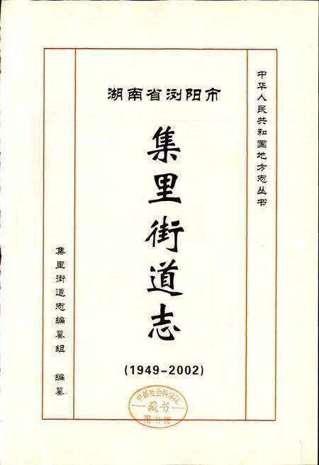 《湖南省浏阳市集里街道志》.pdf电子版_湖南省志预览图1