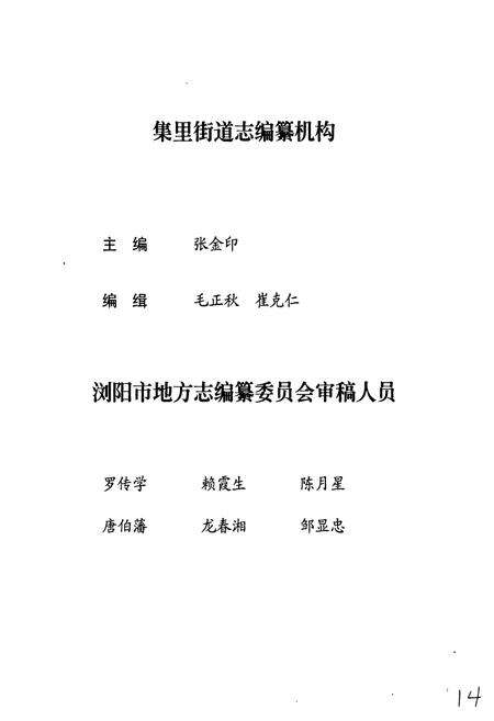 《湖南省浏阳市集里街道志》.pdf电子版_湖南省志预览图4
