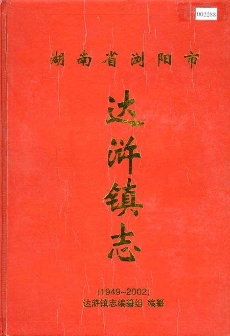 《湖南省浏阳市达浒镇志》.pdf电子版_湖南省志缩略图