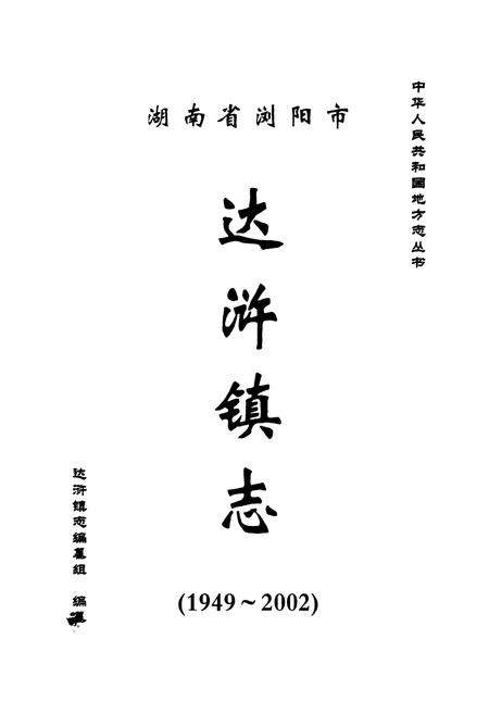 《湖南省浏阳市达浒镇志》.pdf电子版_湖南省志预览图1