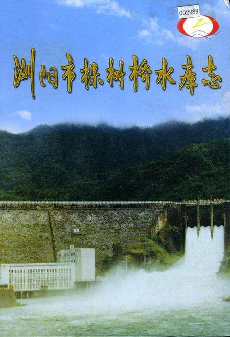 《浏阳市株树桥水库志》.pdf电子版_湖南省志缩略图