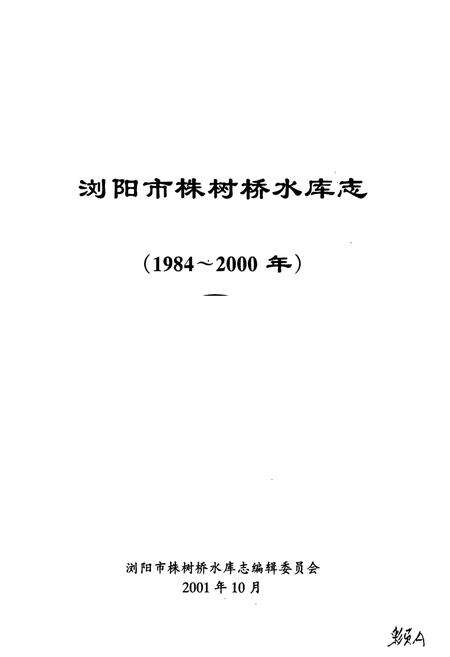 《浏阳市株树桥水库志》.pdf电子版_湖南省志预览图1