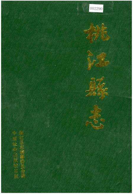 《桃江县志》.pdf电子版_湖南省志缩略图