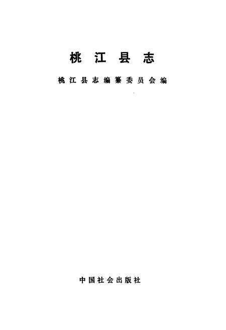 《桃江县志》.pdf电子版_湖南省志预览图1