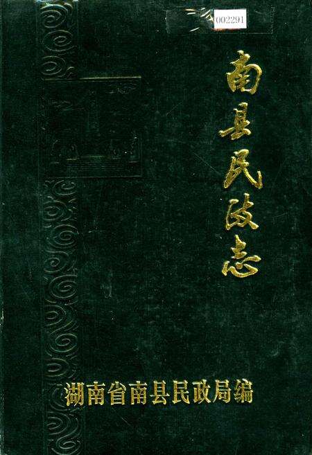 《南县民政志》.pdf电子版_湖南省志缩略图