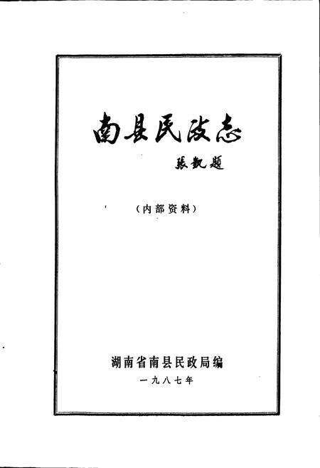 《南县民政志》.pdf电子版_湖南省志预览图1
