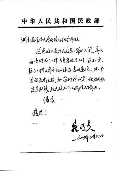 《南县民政志》.pdf电子版_湖南省志预览图2